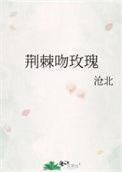 荆棘吻你全文免费阅读无弹窗