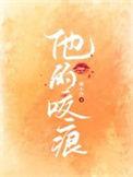 他身上的咬痕