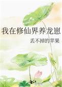 我在修仙界养龙崽免费