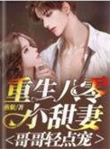 八零之哥哥就爱娇宠我