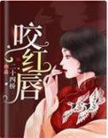 咬红唇番外by今漾TxT