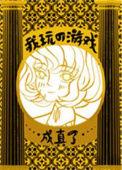 我玩的游戏成真了by秋筠格格党