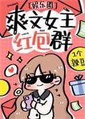 女主有红包群的养成文