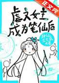 女主控虐文