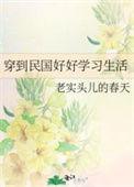 穿到民国好好学习生活讲什么