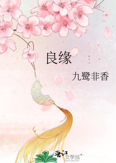 良缘一夕可抵恒沙