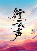 行云声温三TXT