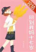 回到老妈年少时