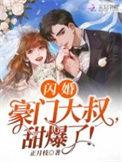 闪婚豪门全文免费阅读