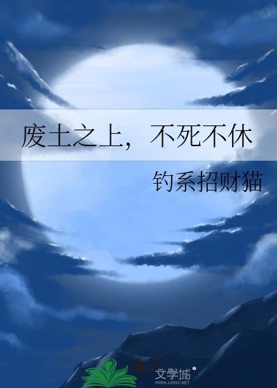 废土之上by裙摆笔趣阁