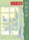 归期是何期
