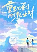 重生回到刚就业时全文