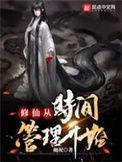 修仙从时间管理开始评价