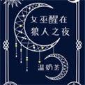 女巫醒在狼人之夜番外