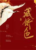 藏娇色诗词全文免费阅读