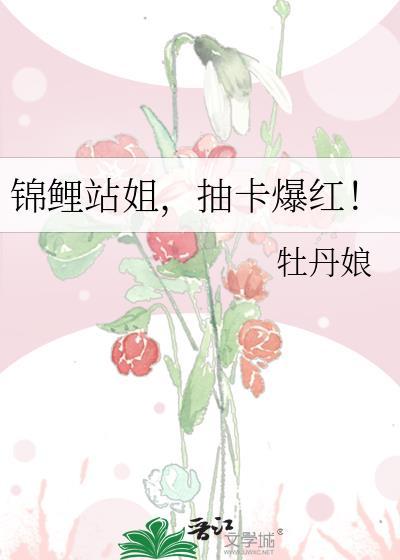 抽卡爆红!txt