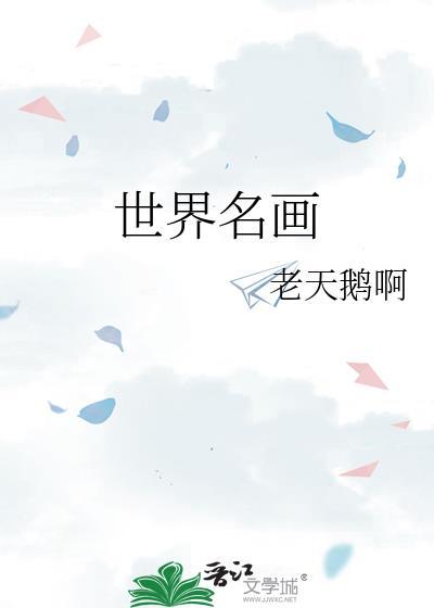 世界名画风景