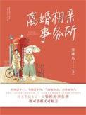 离婚相亲事务所作者安沫九