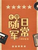 七零随军日常晋江