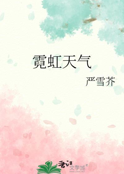 霓虹天气by 严雪芥