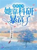重回九零她靠科研暴富了女主身份