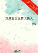 穿成乱世里的大美人女主有几个男人