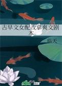 古早文女配改拿爽文剧本笔趣阁最新章节列表