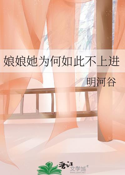 娘娘她为何如此不上进明月谷