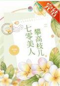 七零美人攀高枝儿 西凉猫