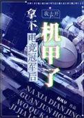 拿下电竞冠军后我去开机甲了的cp