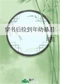穿书后我捡到反派boss