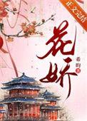 花娇讲的是什么