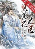 黑莲花太医求生指南百度