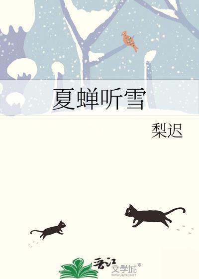 夏蝉听雪番外TXT
