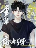 重生救赎病娇文