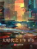 重生大时代之1993免费完整版