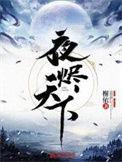 夜烬天下 TXT