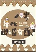 八零之女配