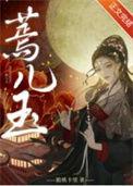 蔫儿玉番外结局是什么