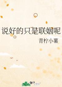 说好的只是联姻呢免费阅读全文