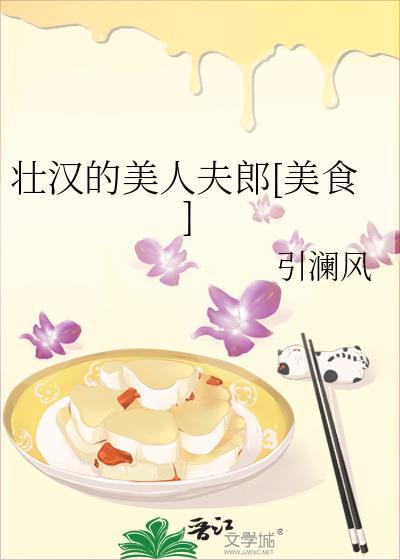 壮汉娶回家笔趣阁