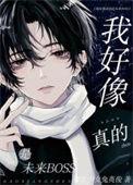 我好像真的是未来boss魔法少女兔英俊