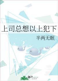上司总想以上犯下全文阅读