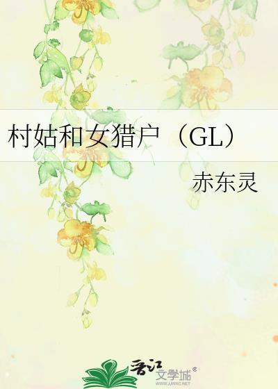 村姑和女猎户