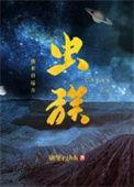 我虫族主宰