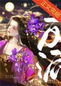 反派怎么可能傻白甜 作者临天.txt