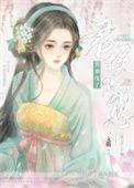 悄悄怀了君侯的崽全文阅读
