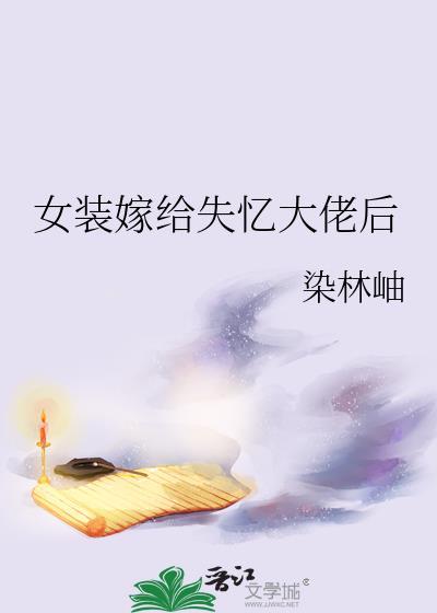 女装嫁给失忆大佬后免费阅读最新章节