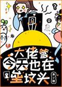 大佬爹娘带崽飞全文免费阅读