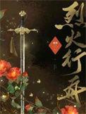 烈火行动剧情介绍
